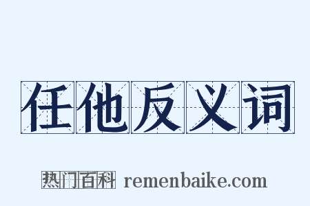 任他反义词是什么意思的图片
